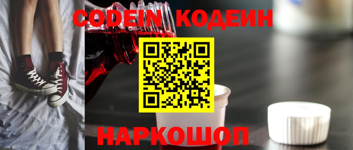 Мичуринск  Кодеиновый сироп Lean Purple Drank  Вход с VPN 